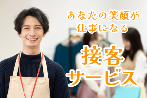 アパレルの販売スタッフ／給与仮払い制度／研修制度充実／未経験可