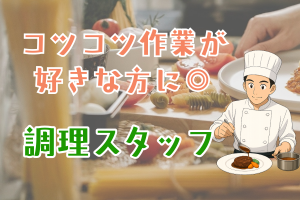 カフェレストランで調理／給与仮払い制度／研修制度充実／経験不問