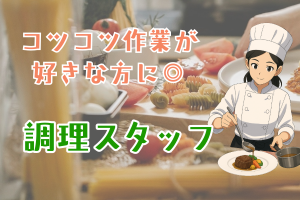 和食店の調理スタッフ／シフト制／駅チカ／主婦・主夫活躍