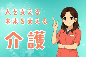 特養での介護補助／給与仮払い制度／経験不問／主婦・主夫活躍