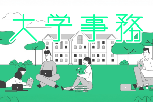 大学内の事務スタッフ／土日祝休み／長期安定／長期休暇あり