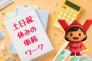 総務事務（電話対応・来客対応・庶務）