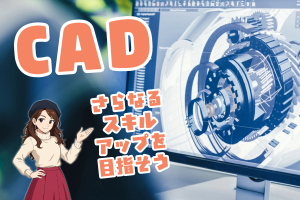 2次元CADで図面作成／20代・30代活躍／土日祝休／長期休暇有