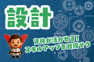搬送機メーカーで設計補助／正社員登用制度／研修制度充実／経験不問