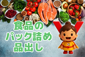 スーパーの総菜盛付・品出し／給与仮払い制度／日勤のみ／未経験可