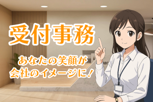リサイクル家電倉庫の受付事務