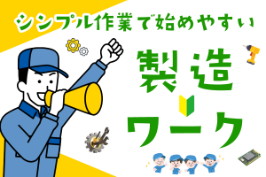 機械部品の組立／正社員登用制度あり／長期休暇あり／土日休み
