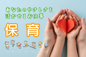 こども園での保育士／20代・30代活躍／寮完備／土日祝休み