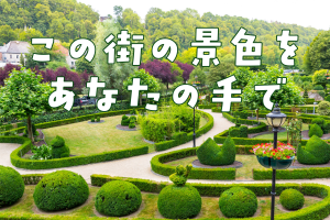 緑地管理スタッフ（公園・企業敷地）