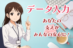データ入力事務（システム登録・マスタ管理）