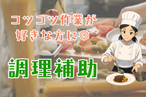 工場内食堂での調理補助スタッフ