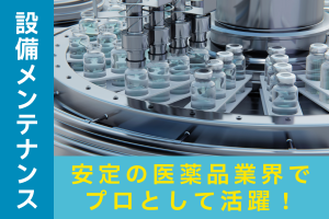 医薬品の充填・包装・設備機械メンテナンス作業 