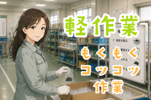 機械部品の箱詰め・梱包スタッフ