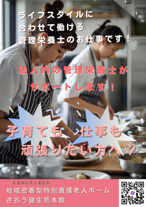 特養での栄養管理のお仕事です