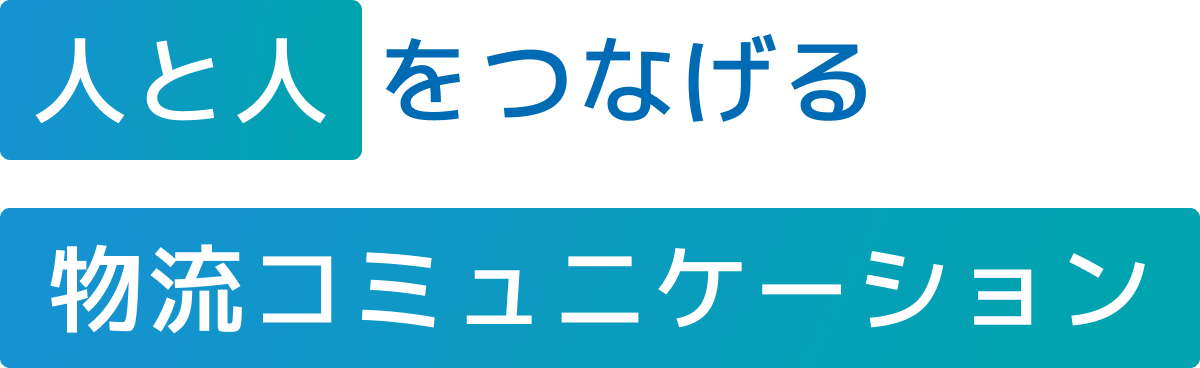 人と人をつなげる物流コミュニケーション