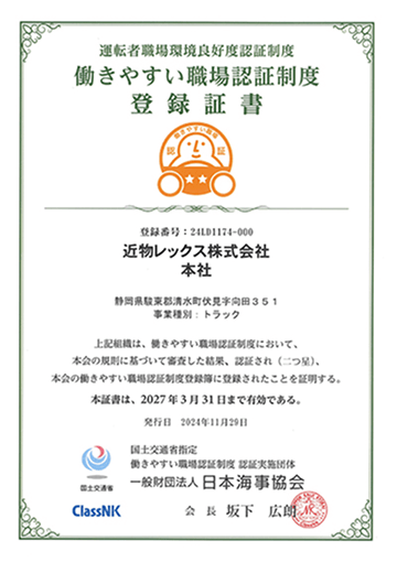 働きやすい職場認証制度登録証書