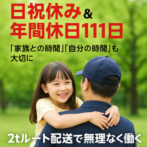 安城市エリア限定集配送ドライバー（2t～4t）