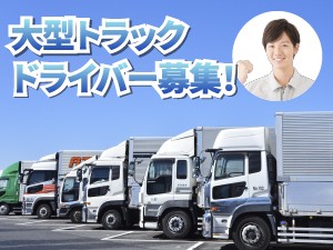 自動車部品　配送ドライバー／大型トラック