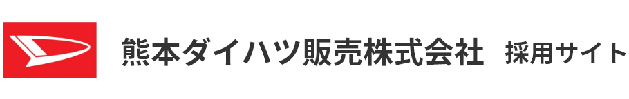 製造・技術（電気・電子・機械）の求人 | 熊本ダイハツ販売株式会社  採用サイト