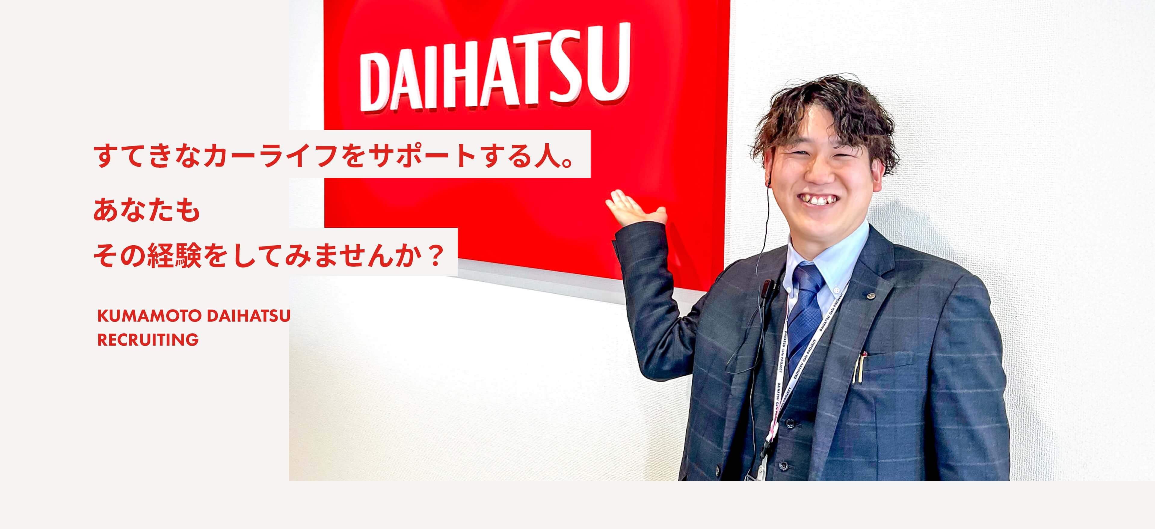 すてきなカーライフをサポートする人。あなたもその経験をしてみませんか？