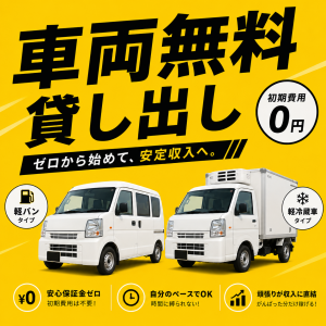 土日祝休×普通免OK／軽自動車で医薬品配送／無料車両貸出あり