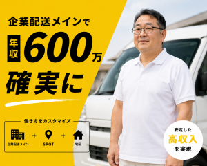 普免OK／無料車両貸出／軽貨物ルート配送／土日祝休