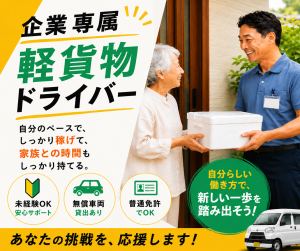 福祉用具の軽貨物ルート配送/無料車両貸出/土日祝休
