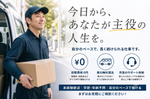 車両無料貸出×普通免OK／企業配送の軽貨物ドライバー／土日祝休