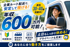 新着／【要車両持込み】企業向け配送のドライバー／土日祝休
