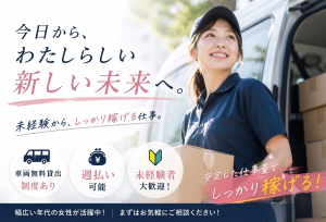 軽貨物配送「普免OK/ルート配送/土日祝休/車両無料貸出」