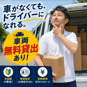 軽貨物ドライバー「ルート配送/土日祝日休/車両無料貸出あり」