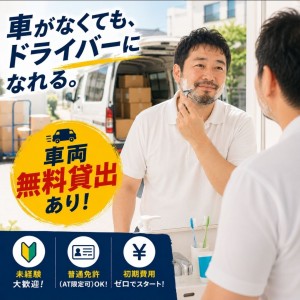軽貨物ドライバー「ルート配送/土日祝日休/車両無料貸出あり」