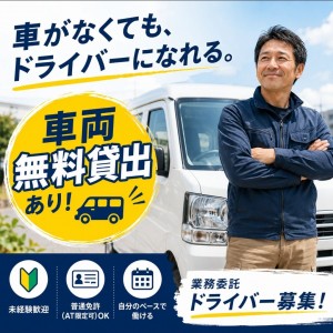 新着／車両無料貸出／軽貨物ドライバー／土日祝休
