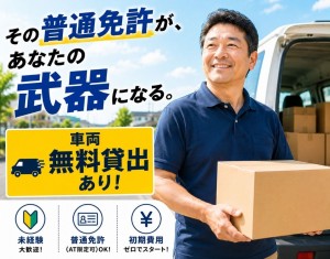 福祉用具の軽貨物ルート配送/無料車両貸出/土日祝休