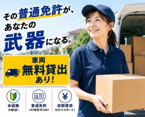 軽貨物ドライバー「ルート配送/土日祝日休/車両無料貸出あり」