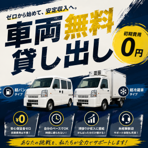 新着／軽貨物ドライバー「ルート配送/土日祝日休/車両無料貸出」