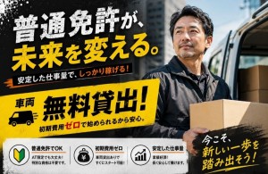 車両無料貸出×普通免OK／企業配送の軽貨物ドライバー