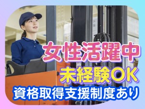 物流センターでのフォークリフト作業・倉庫管理／女性活躍中