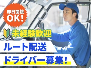 ルート配送スタッフ/小型