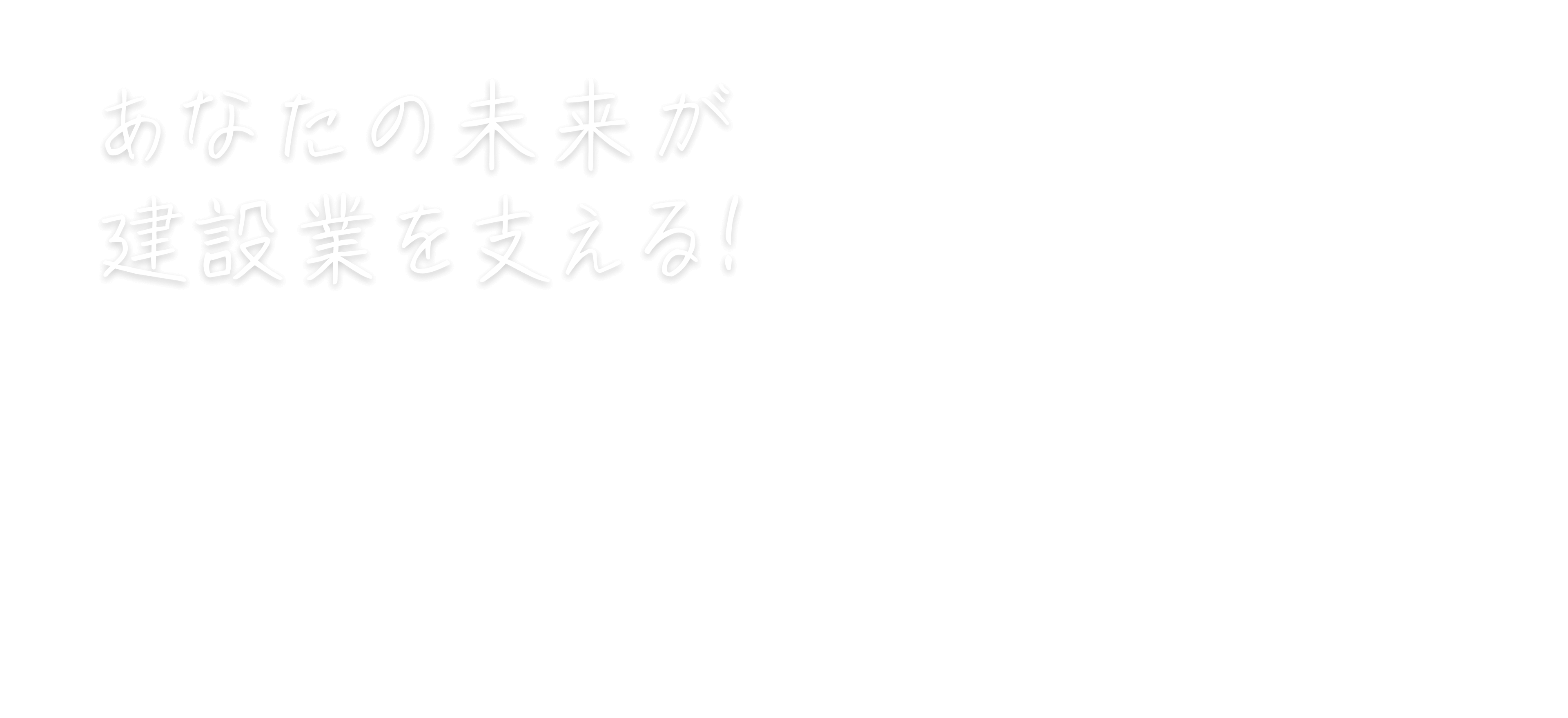 あなたの未来が建設業を支える！
