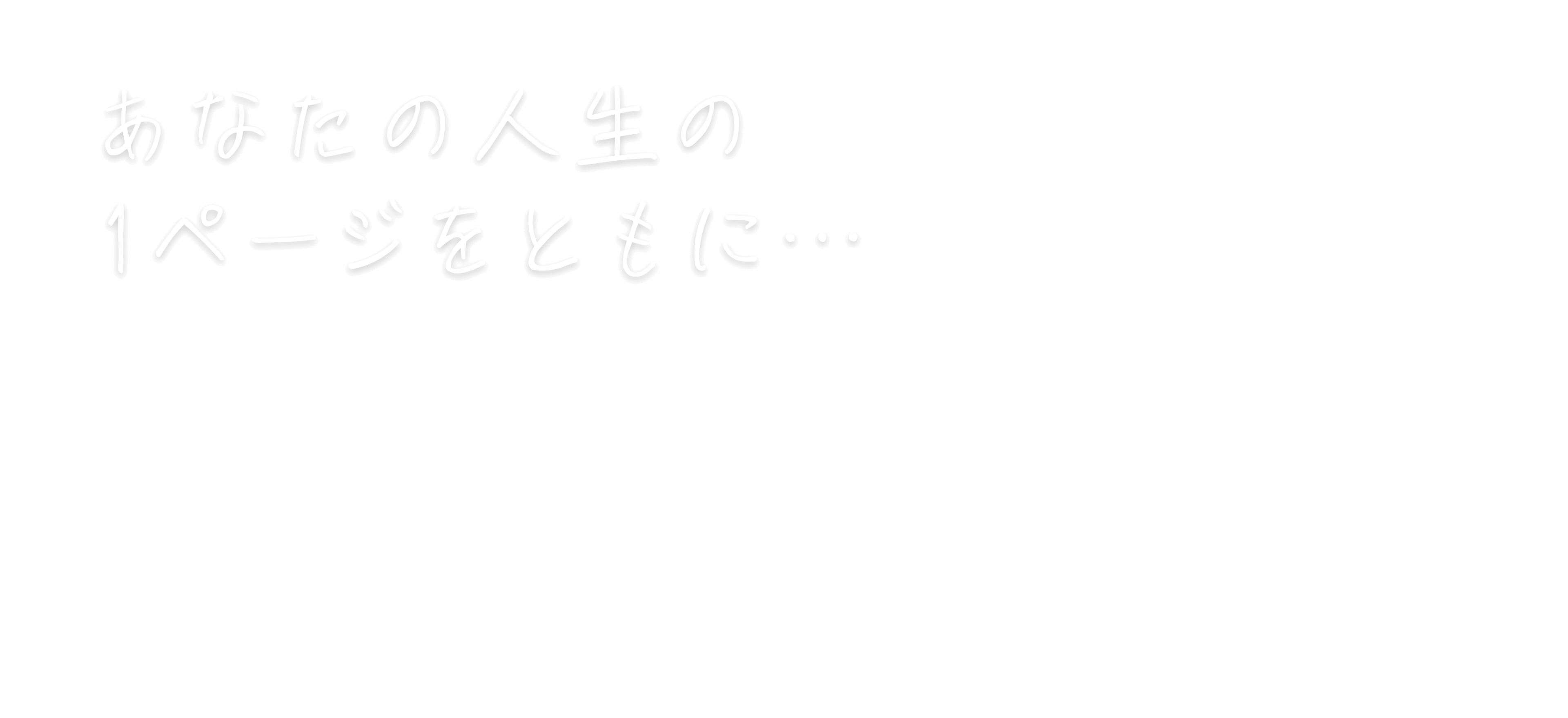 あなたの人生の1ページをともに…