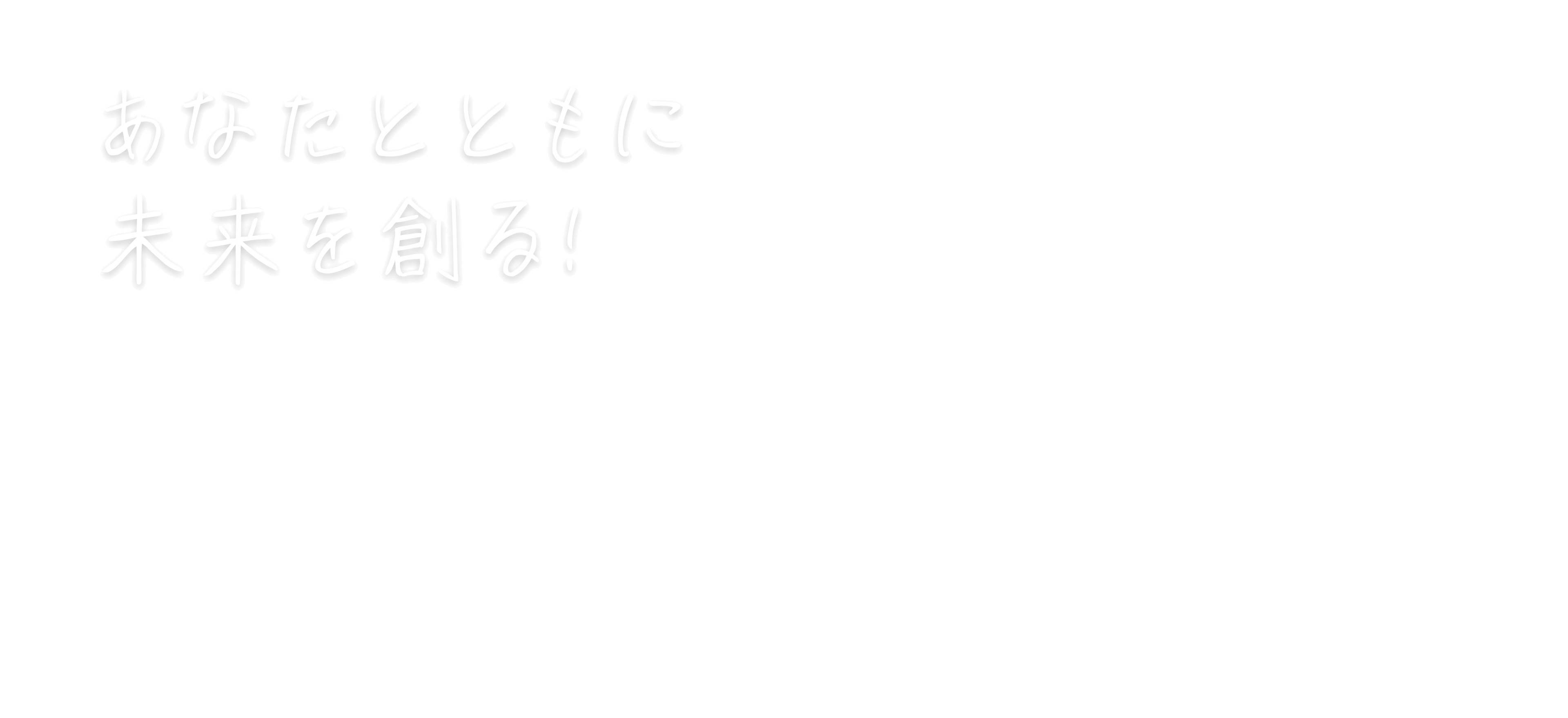 あなたとともに未来を創る！