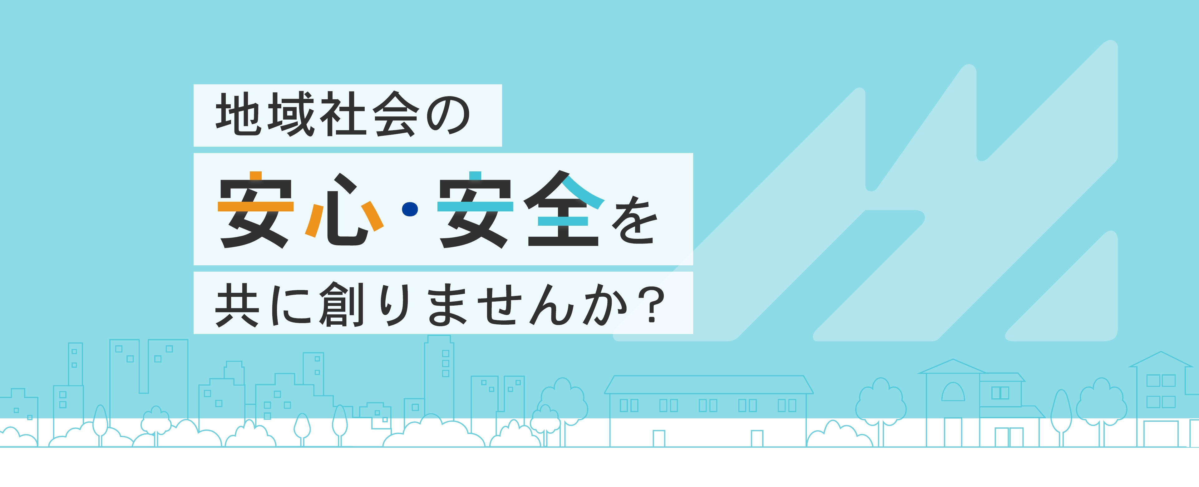 地域社会の安心・安全を共に創りませんか？