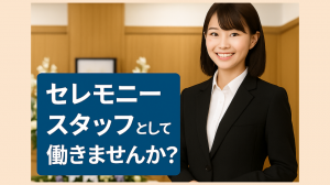 サポートスタッフ／セレモニーホール／未経験OK
