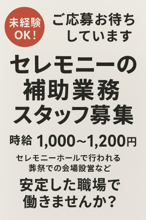 セレモニーホールのスタッフ/補助業務