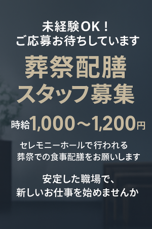 セレモニーでの配膳スタッフ／正社員登用あり／週2日から