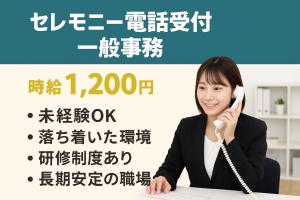 葬儀の電話受付・一般事務