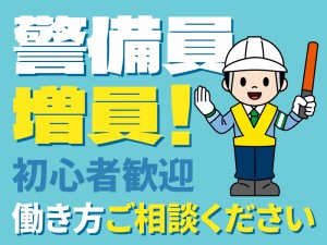 上京支援あり｜交通誘導スタッフ｜寮・携帯・すべてサポート