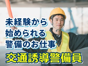 髪色自由・ピアスOK｜交通誘導スタッフ（接客なし)