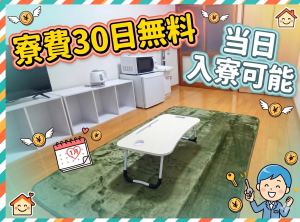 個室寮完備＆初月寮費無料｜住み込みセキュリティスタッフ